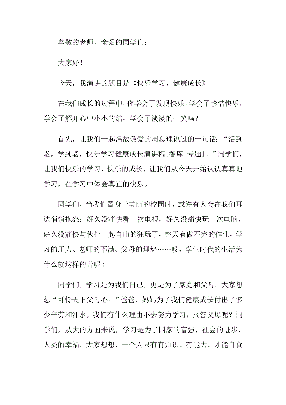 （精选）快乐成长的话题演讲稿_第3页