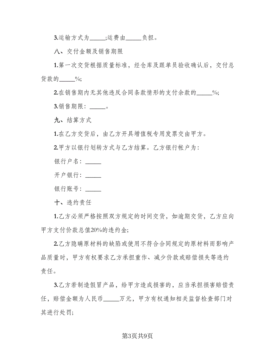 实用版委托加工协议_第3页