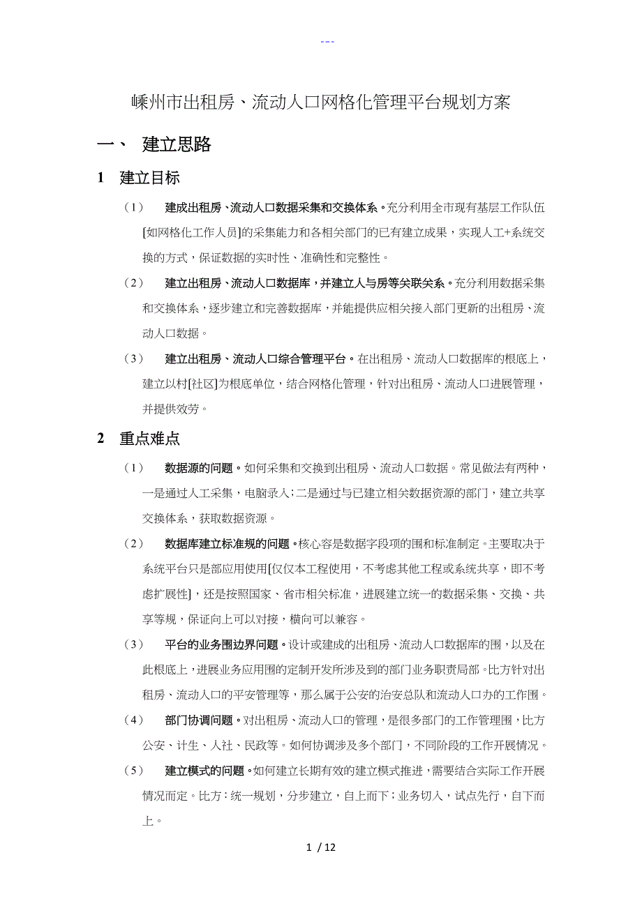 社区出租房、流动人口网格化管理平台初步规划_第1页