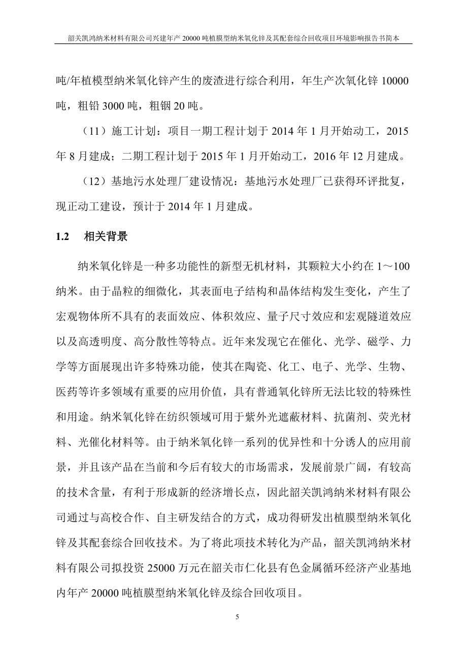 韶关凯鸿纳米材料有限公司纳米氧化锌及综合回收项目投资环境评估报告_第5页