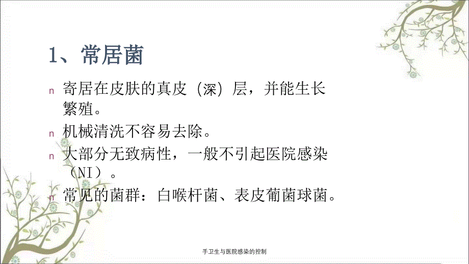 手卫生与医院感染的控制_第4页