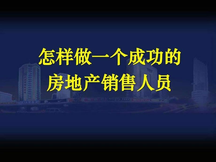 最系统的房地产销售培训资料1529738557_第1页