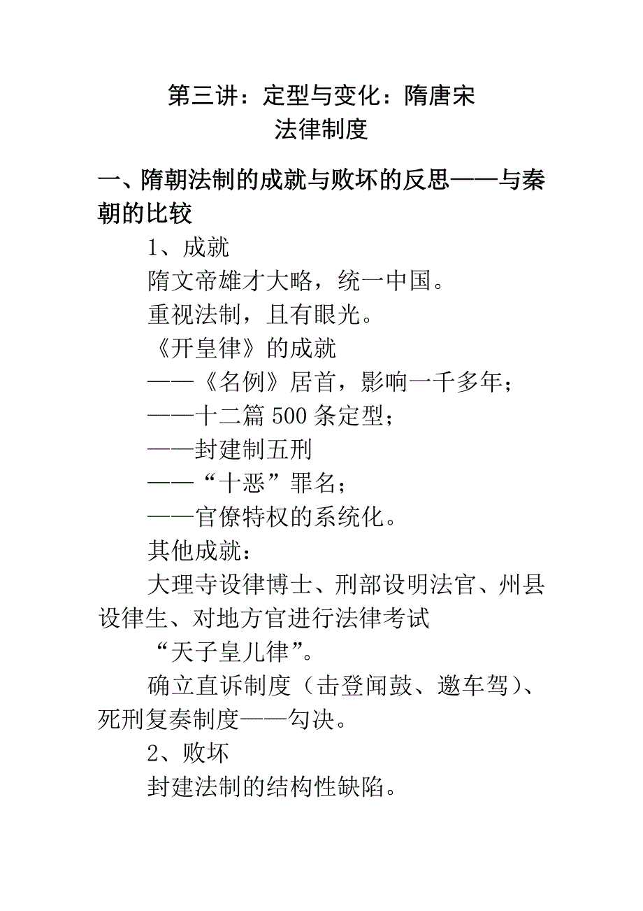 %A7%8B法学法律硕士《中国法制史》纲要(3)_第1页