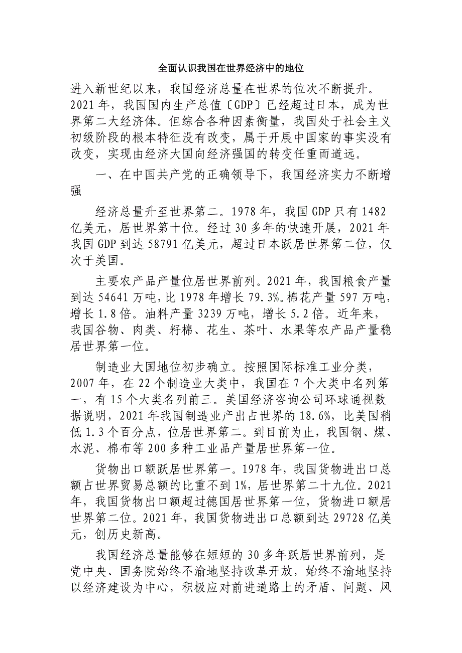 健康全面认识我国在世界经济中的地位_第1页