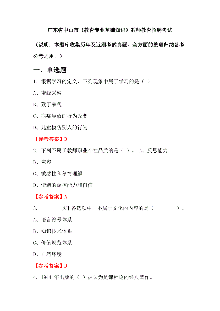 广东省中山市《教育专业基础知识》教师教育招聘考试_第1页