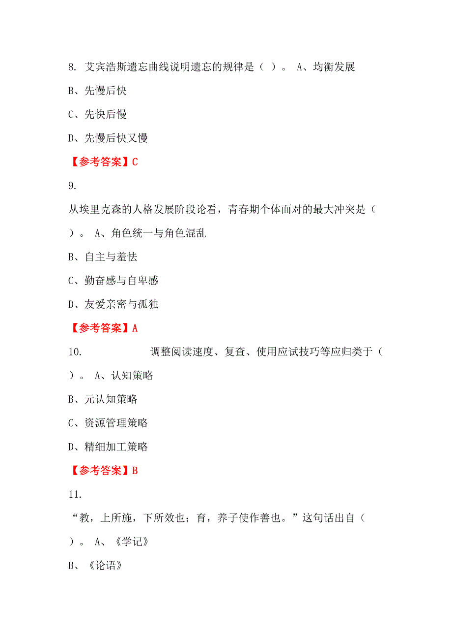 广东省中山市《教育专业基础知识》教师教育招聘考试_第3页