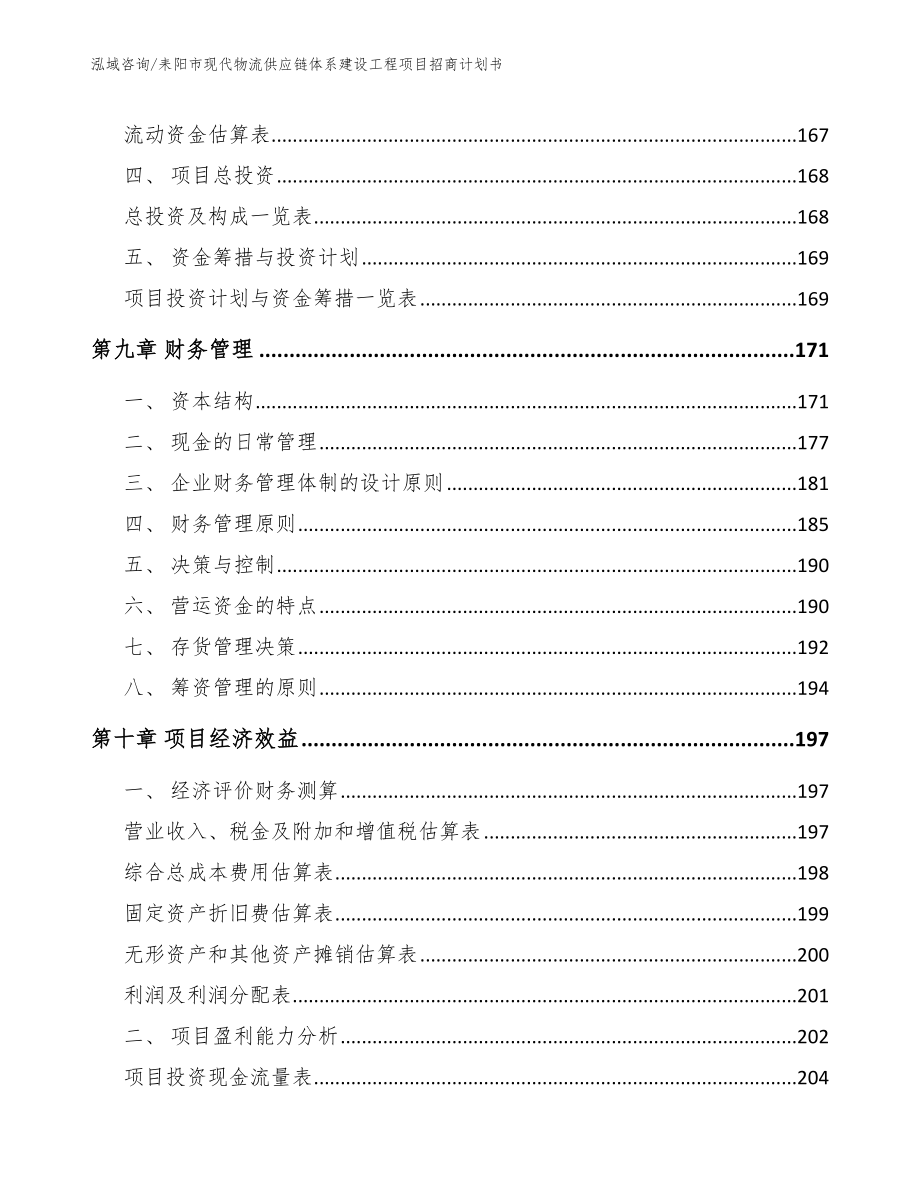 耒阳市现代物流供应链体系建设工程项目招商计划书_第4页