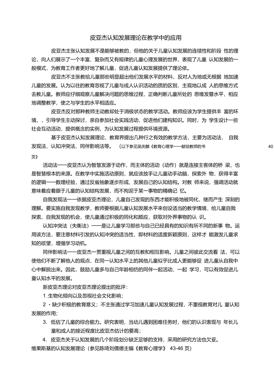 皮亚杰认知发展理论在教学中的应用_第1页