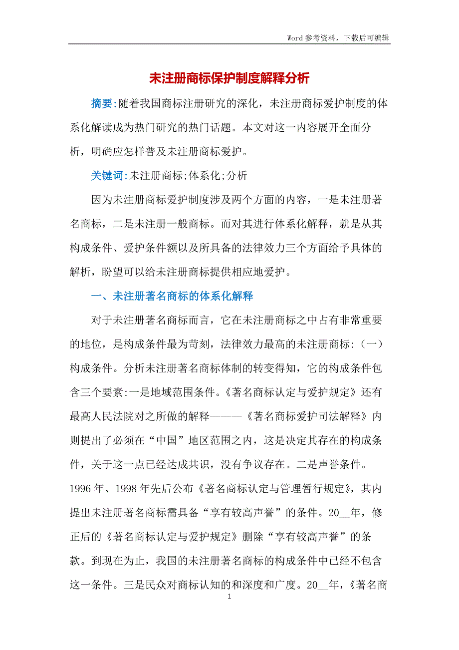 未注册商标保护制度解释分析_第1页