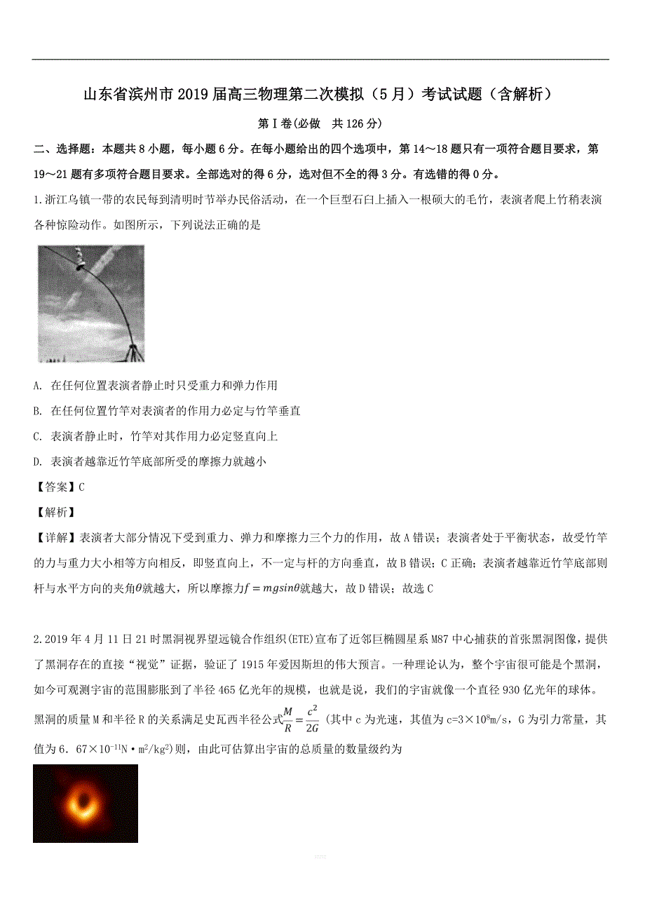 山东省滨州市2019届高三物理第二次模拟5月考试试题【带解析】_第1页