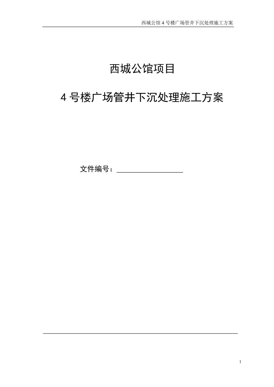 广场管井下沉处理施工方案_第1页