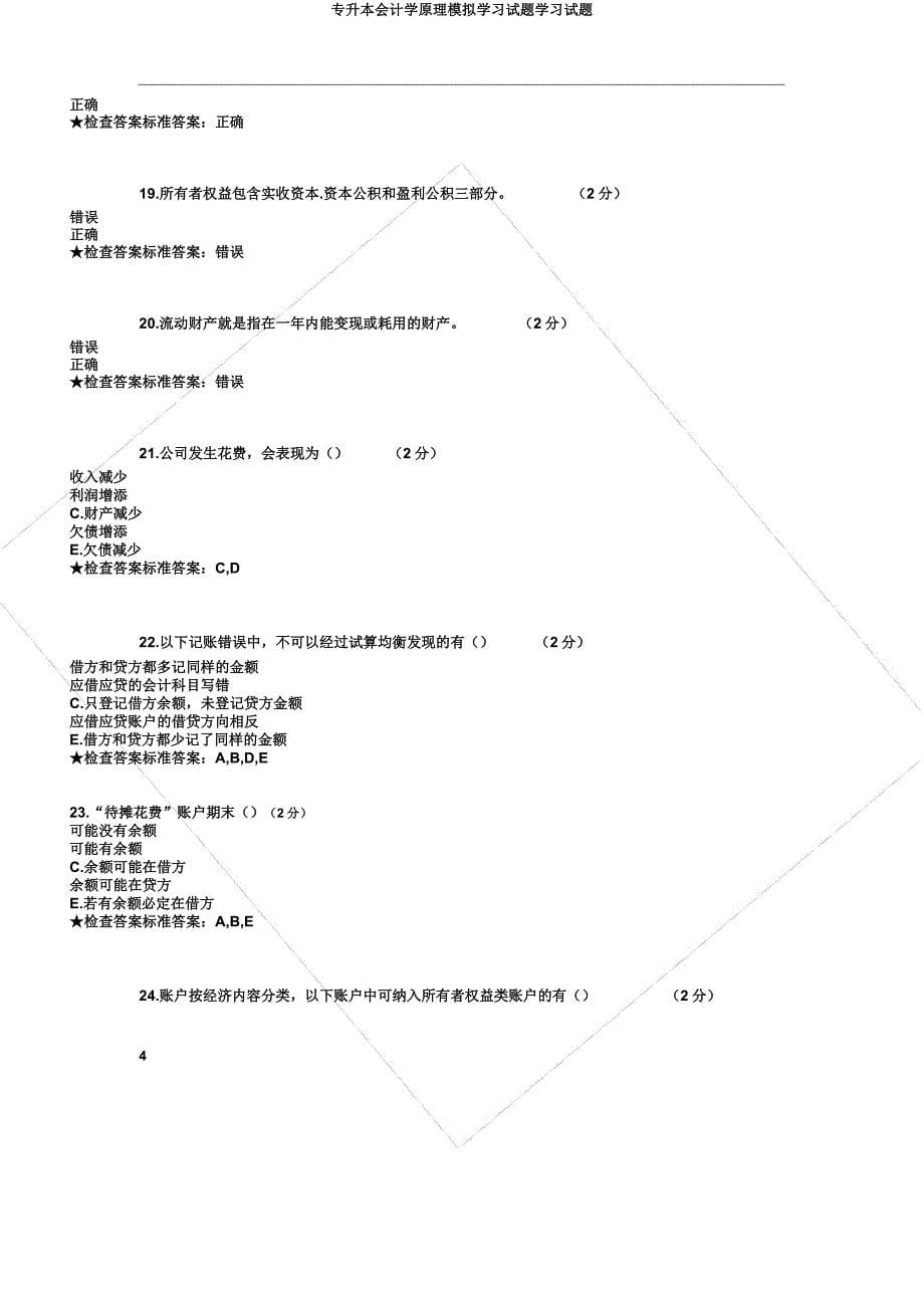 专升本会计学原理模拟学习试题学习试题.docx_第5页