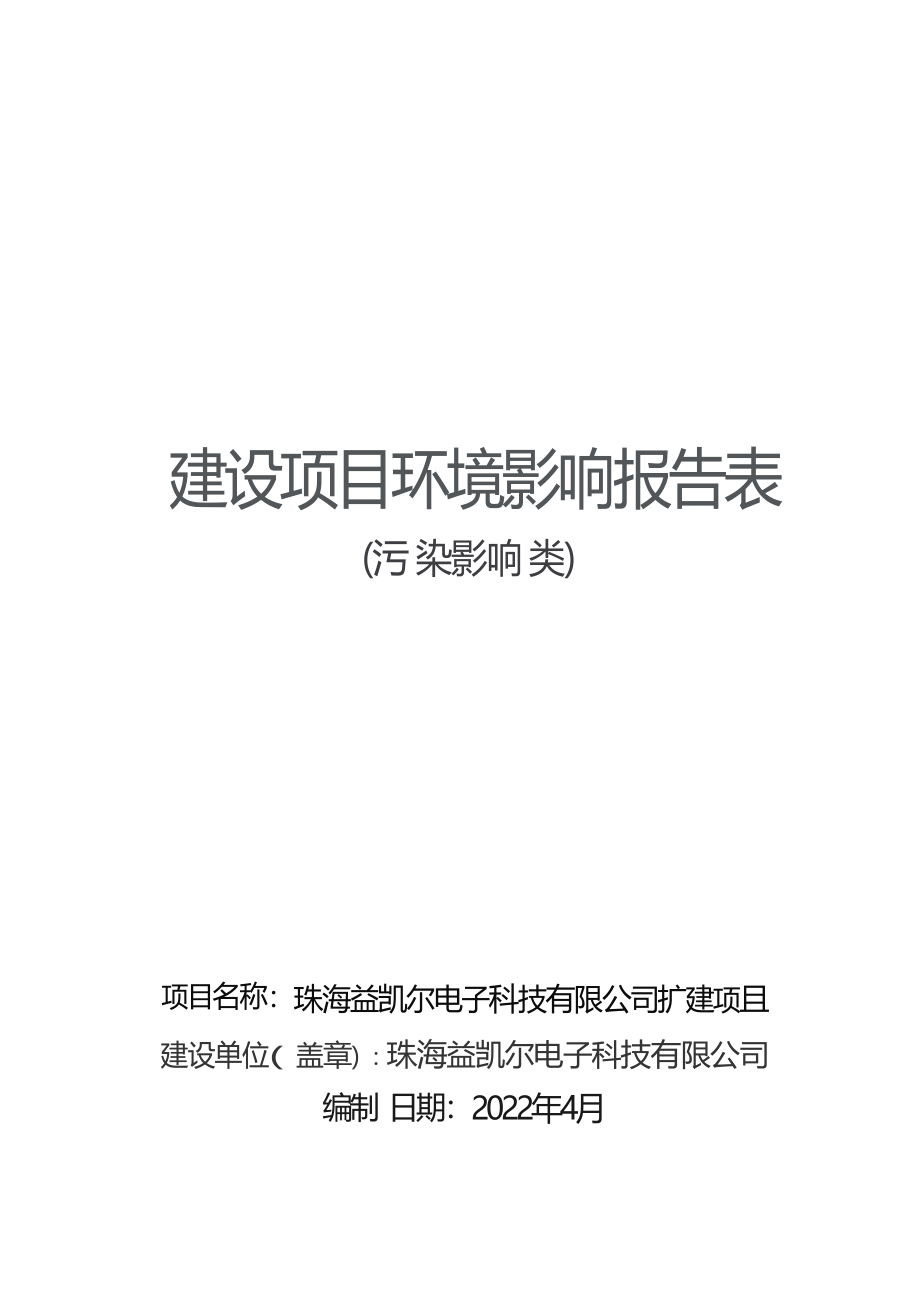 珠海益凯尔电子科技有限公司扩建项目环境影响报告表.docx_第1页