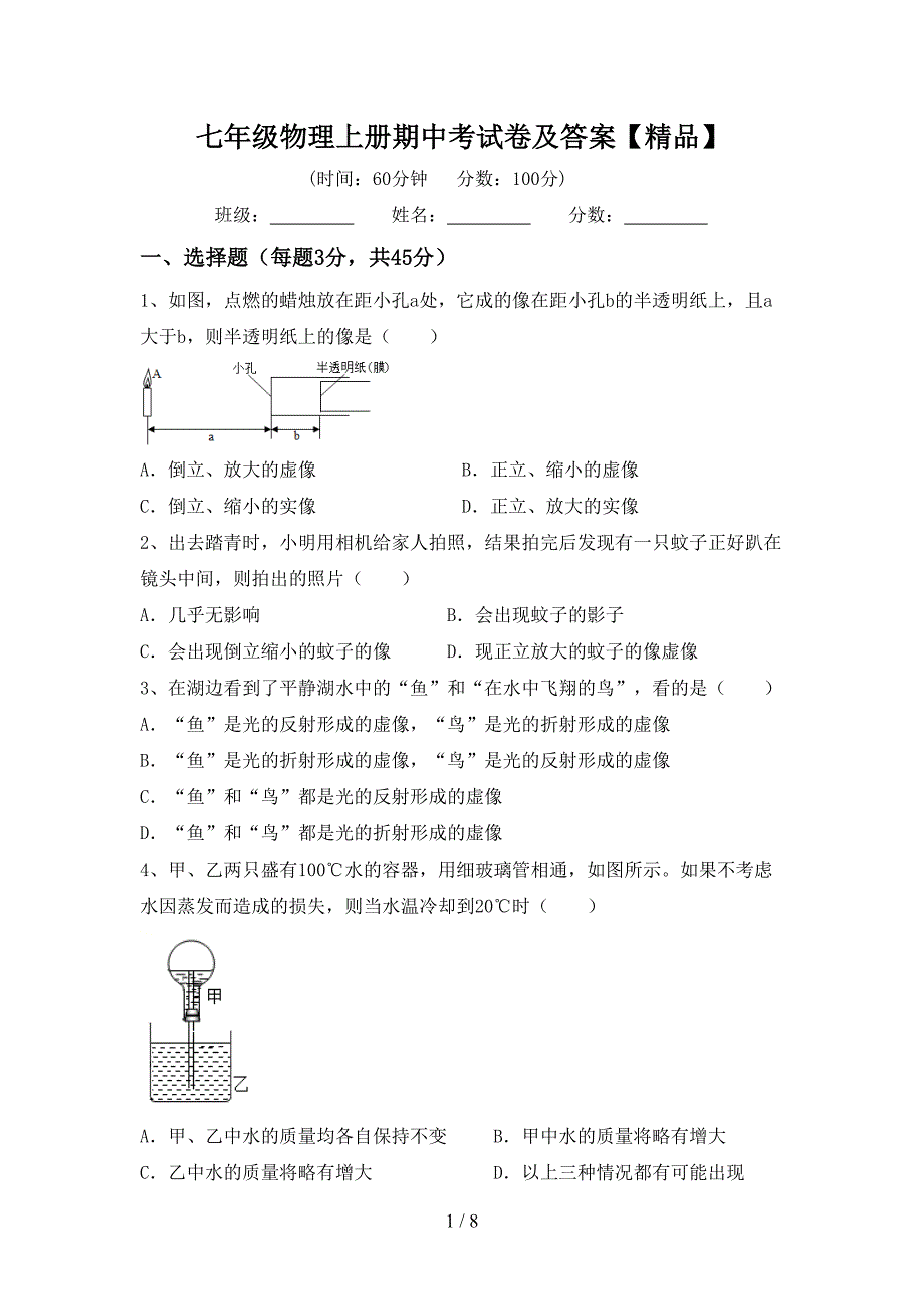 七年级物理上册期中考试卷及答案【精品】.doc_第1页