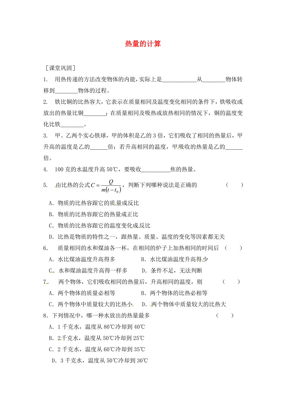 江苏省盐城市大丰市万盈第二中学九年级物理上册第12章机械能和内能热量的计算课时作业无答案苏科版_第1页