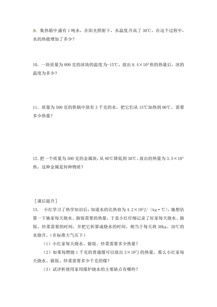 江苏省盐城市大丰市万盈第二中学九年级物理上册第12章机械能和内能热量的计算课时作业无答案苏科版_第2页