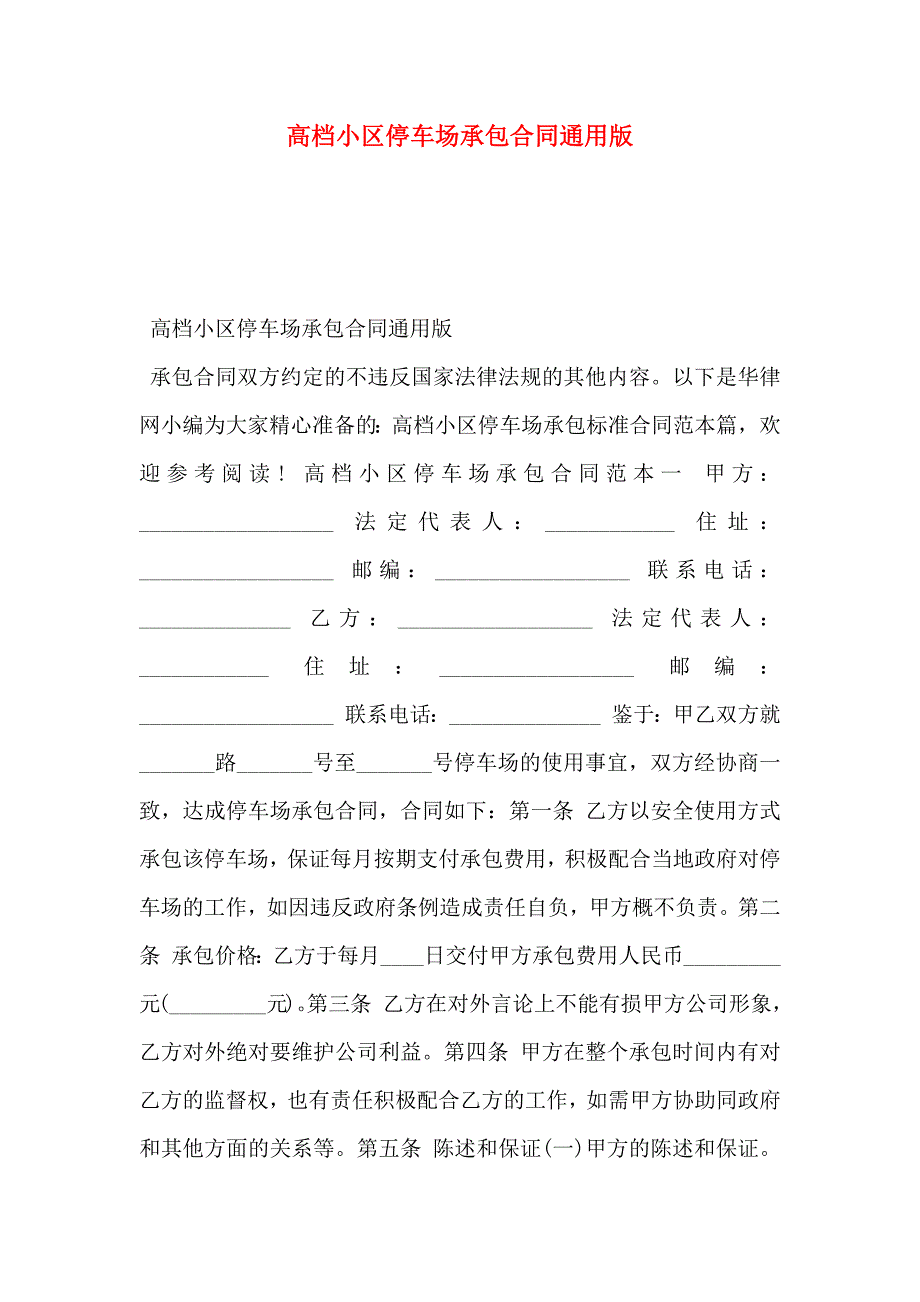 高档小区停车场承包合同通用版_第1页