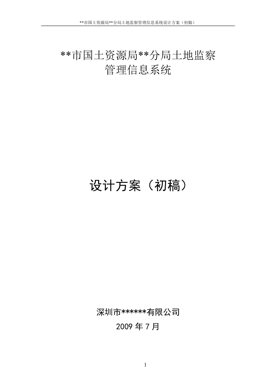 土地监察信息管理系统设计方案_第1页