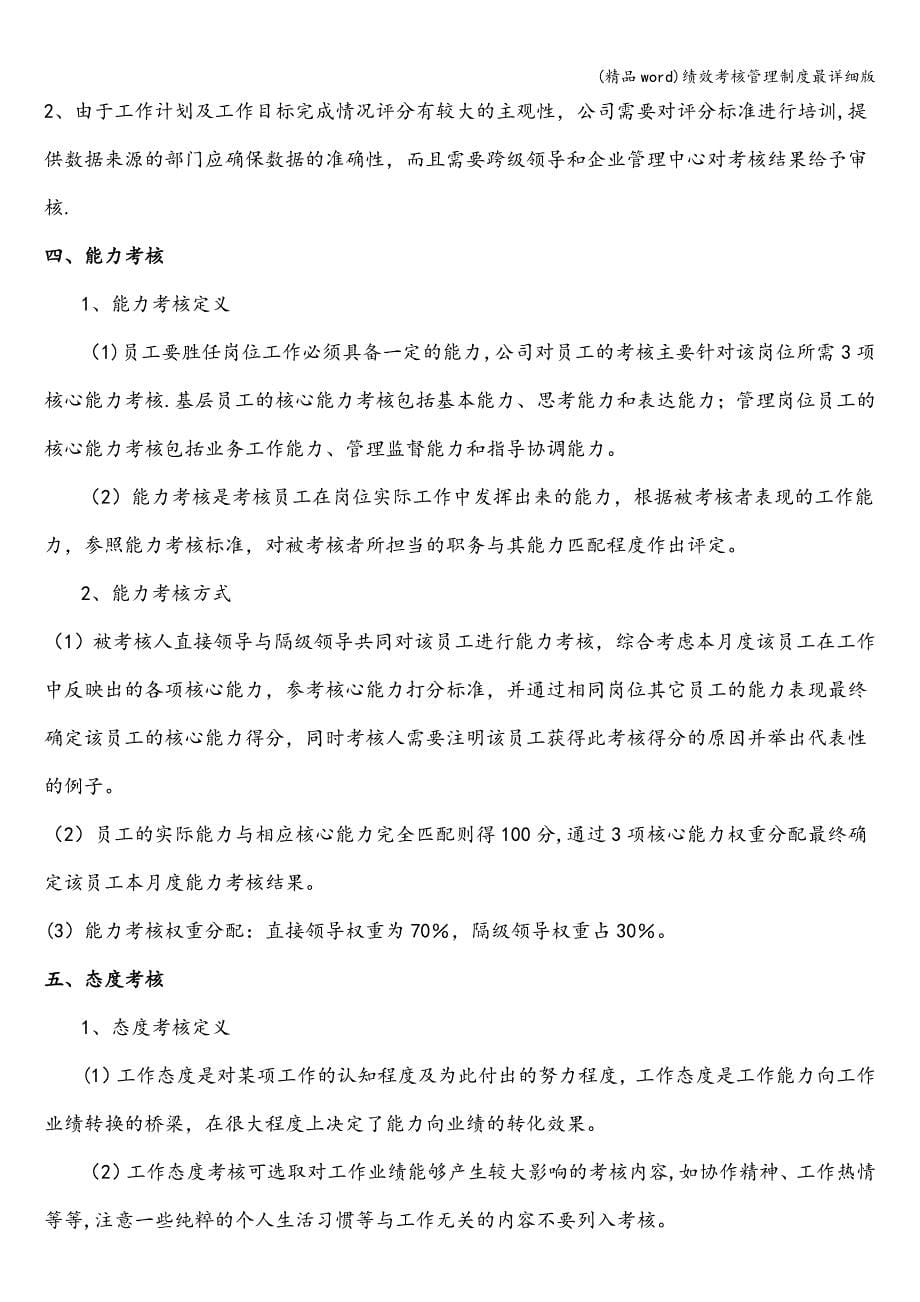 (精品word)绩效考核管理制度最详细版.doc_第5页