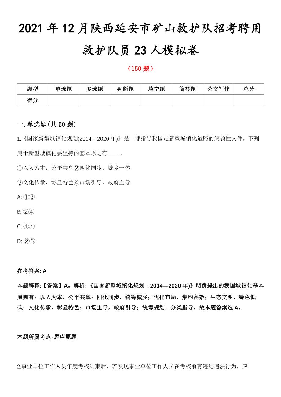 2021年12月陕西延安市矿山救护队招考聘用救护队员23人模拟卷_第1页