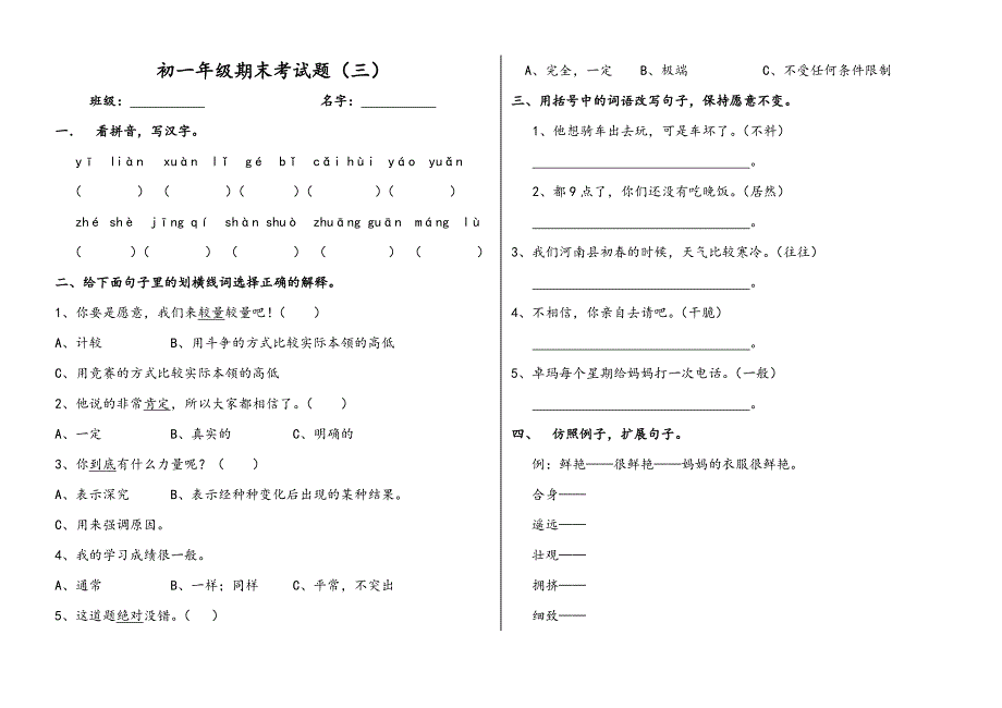 初一上学期汉语文期末考试卷3_第1页