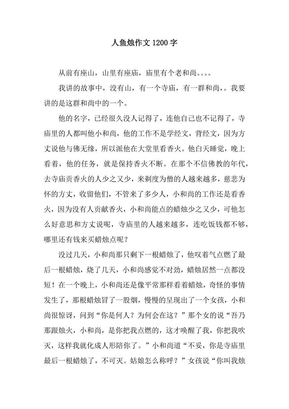 人鱼烛作文1200字.docx_第1页