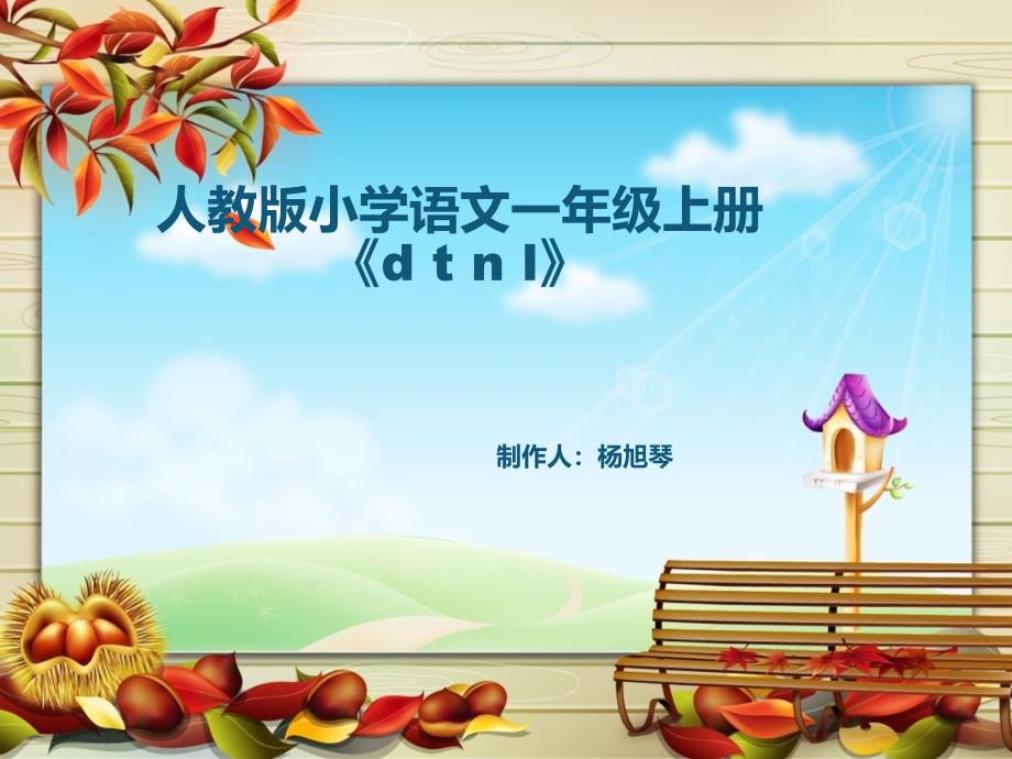 人教版小学一年级语文上册dtnl_第1页