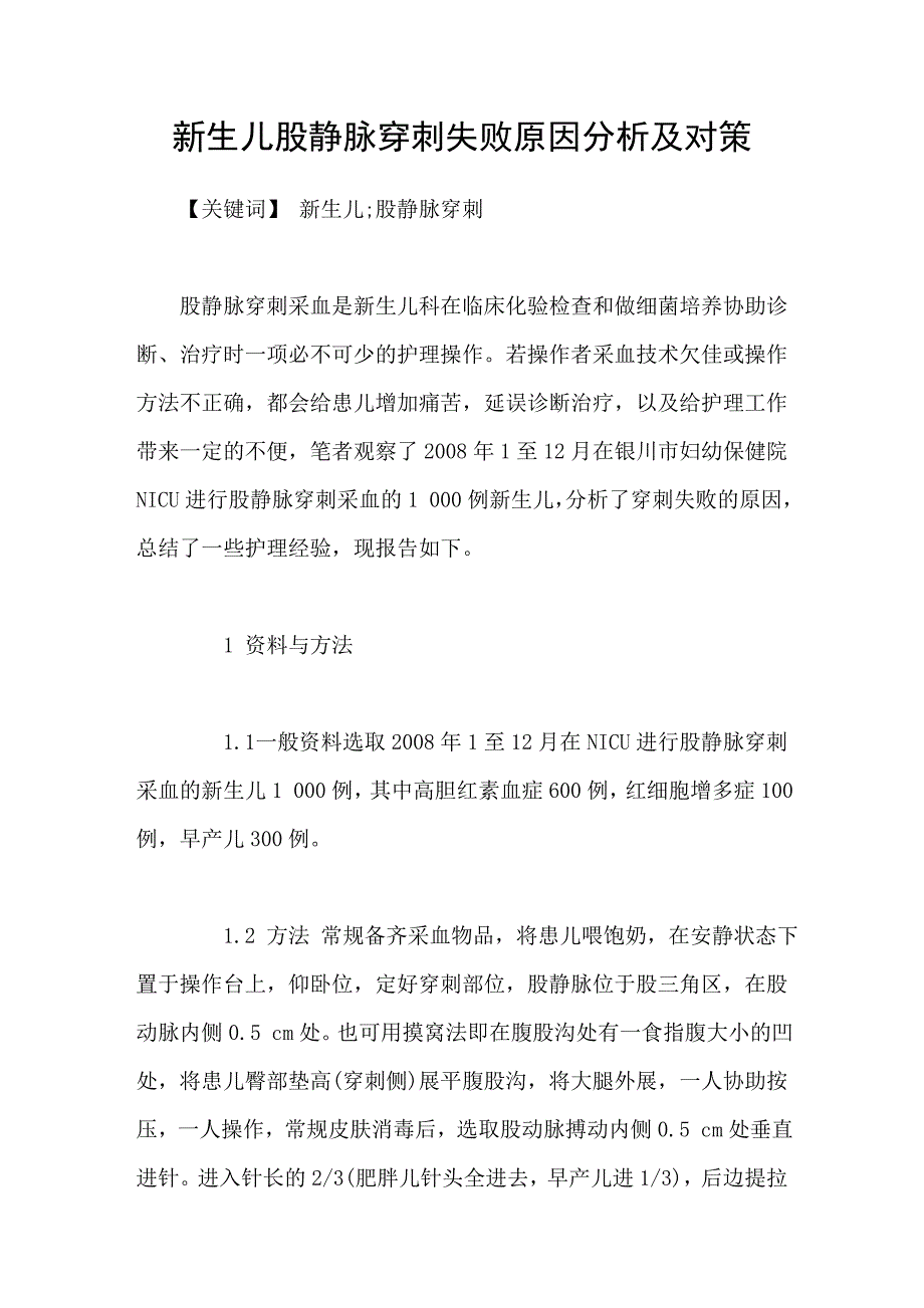 新生儿股静脉穿刺失败原因分析及对策_第1页