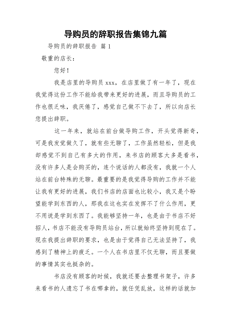 导购员的辞职报告集锦九篇_第1页