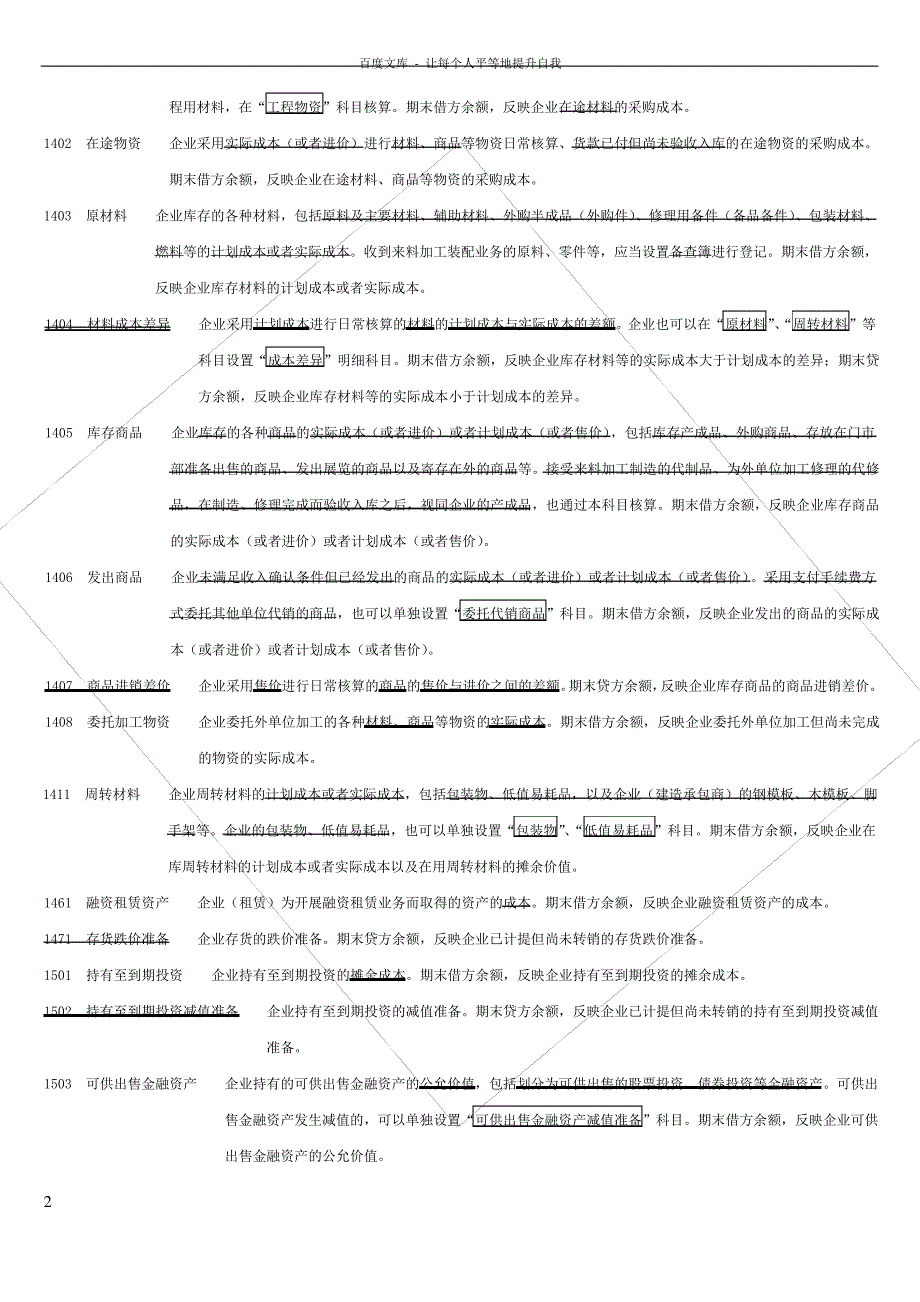 新会计准则常用会计科目表经典注释(手打版_值得收藏)_第2页