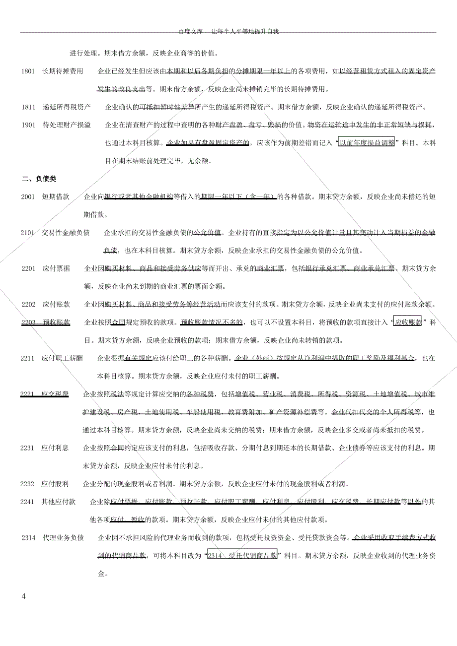 新会计准则常用会计科目表经典注释(手打版_值得收藏)_第4页