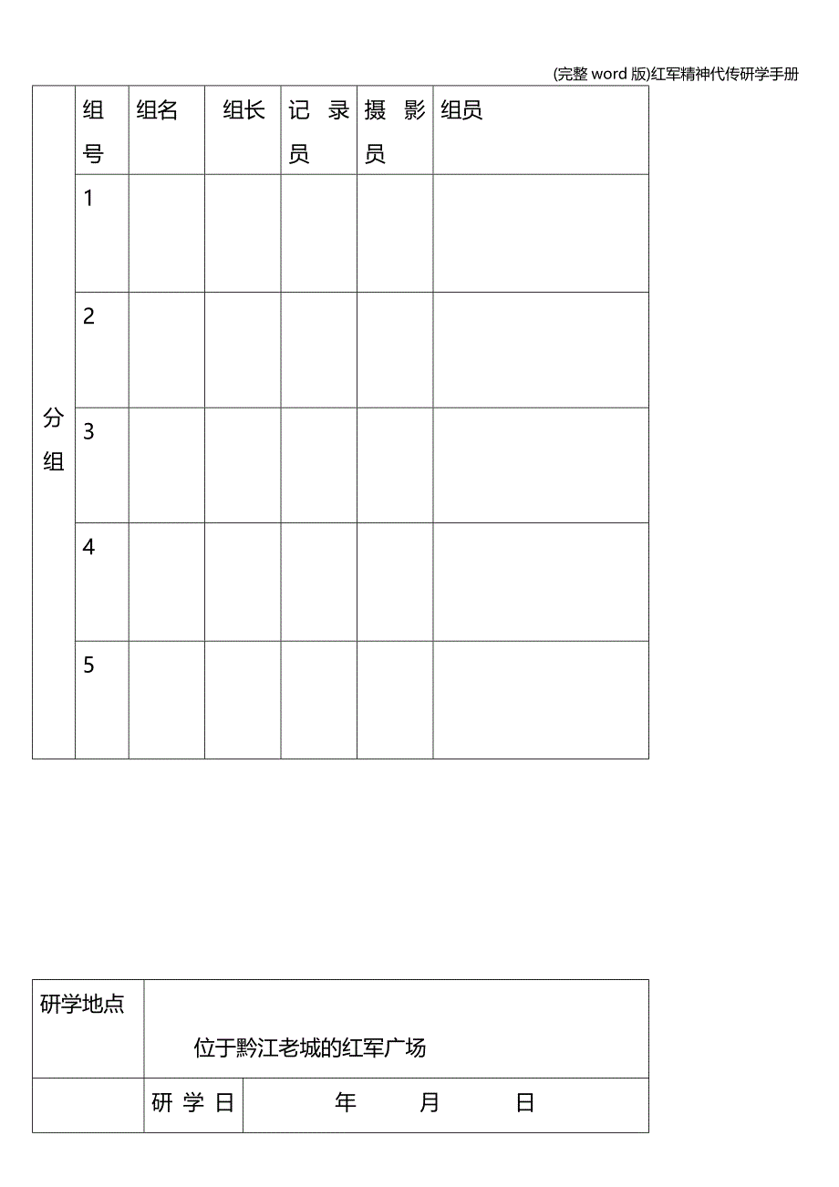 (完整word版)红军精神代传研学手册.doc_第2页