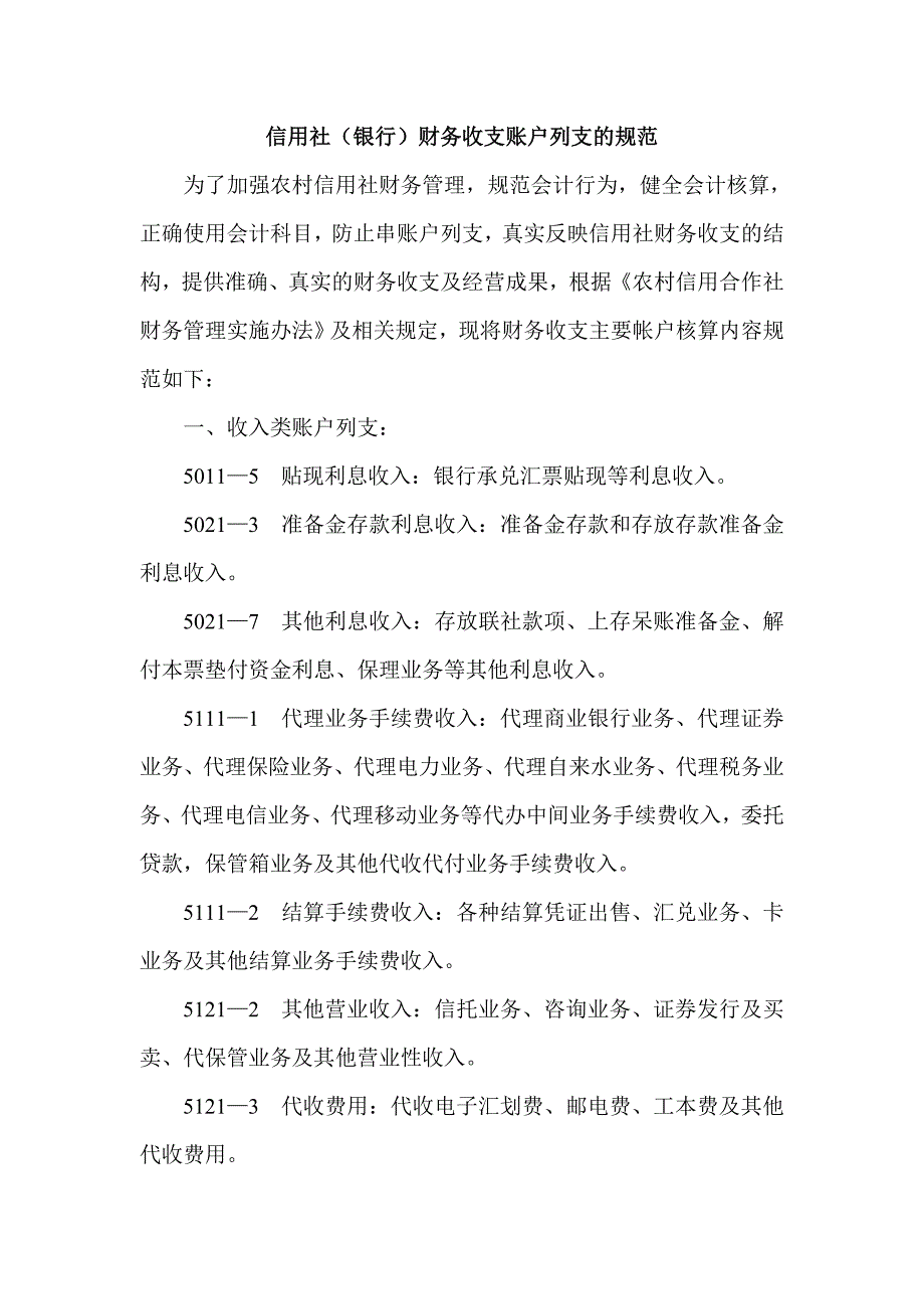 信用社（银行）财务收支账户列支的规范_第1页