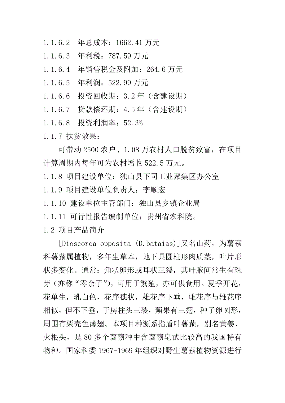 薯蓣栽培及其皂素提取加工厂建设项目可研报告_第4页