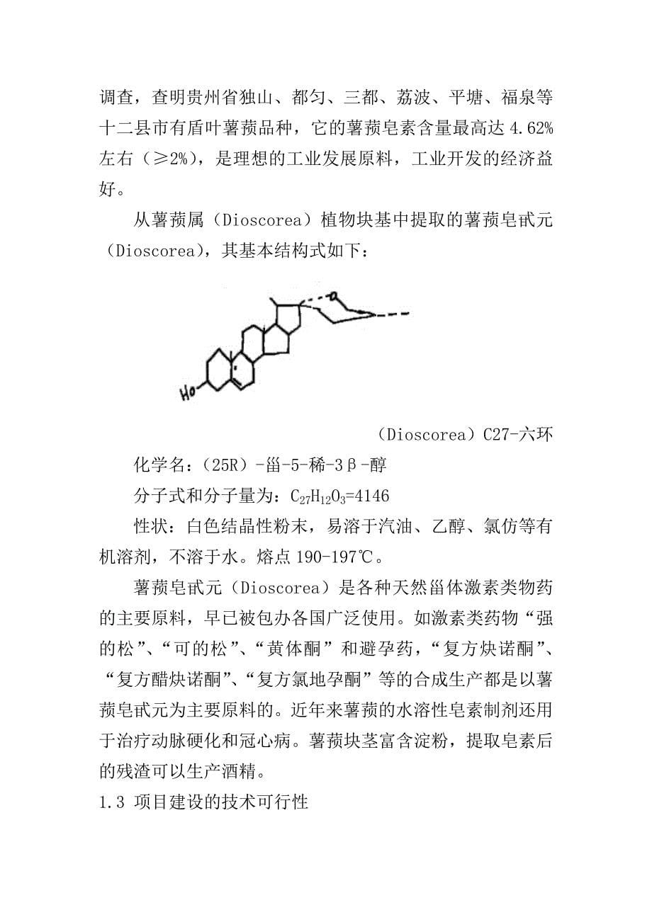 薯蓣栽培及其皂素提取加工厂建设项目可研报告_第5页