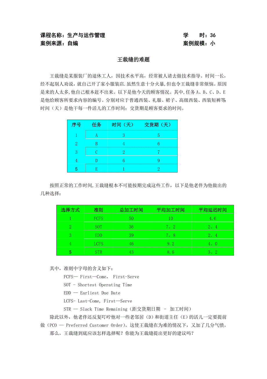 生产与运作管理案例9个试卷教案.doc_第1页