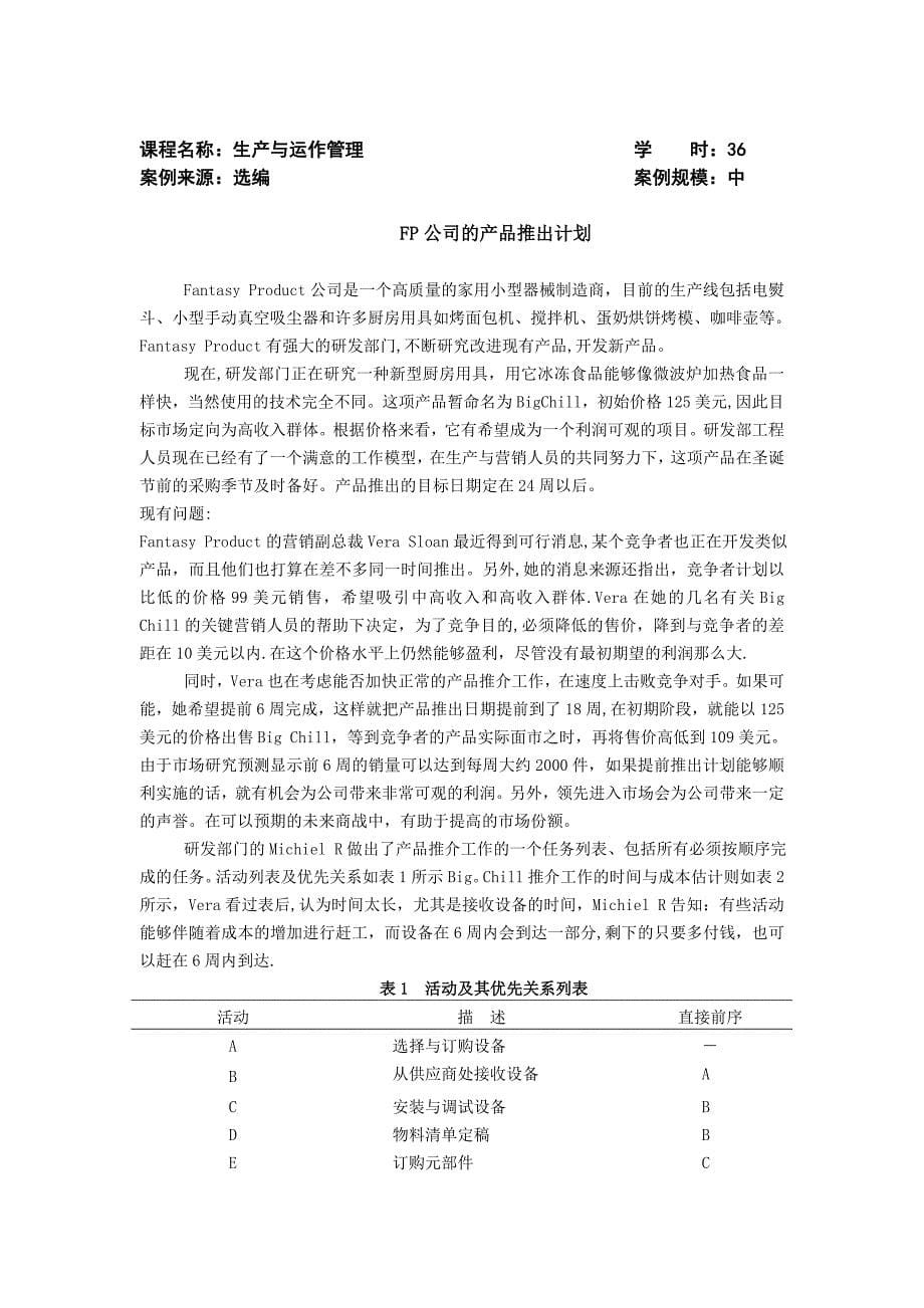 生产与运作管理案例9个试卷教案.doc_第5页