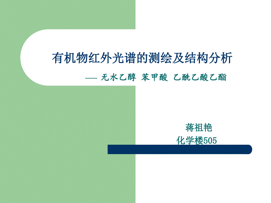 有机物红外光谱的测绘及结构分析_第1页