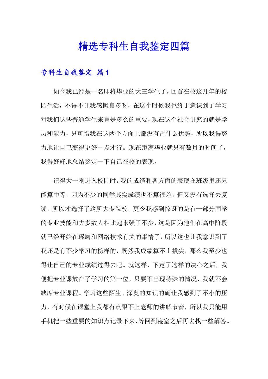 精选专科生自我鉴定四篇_第1页