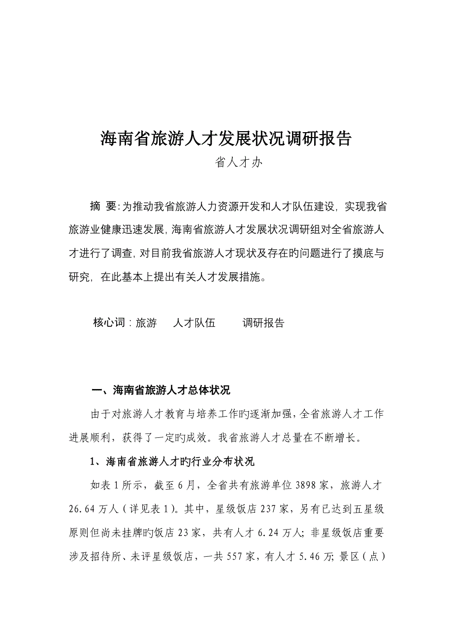 海南省旅游人才发展状况调研综合报告_第1页
