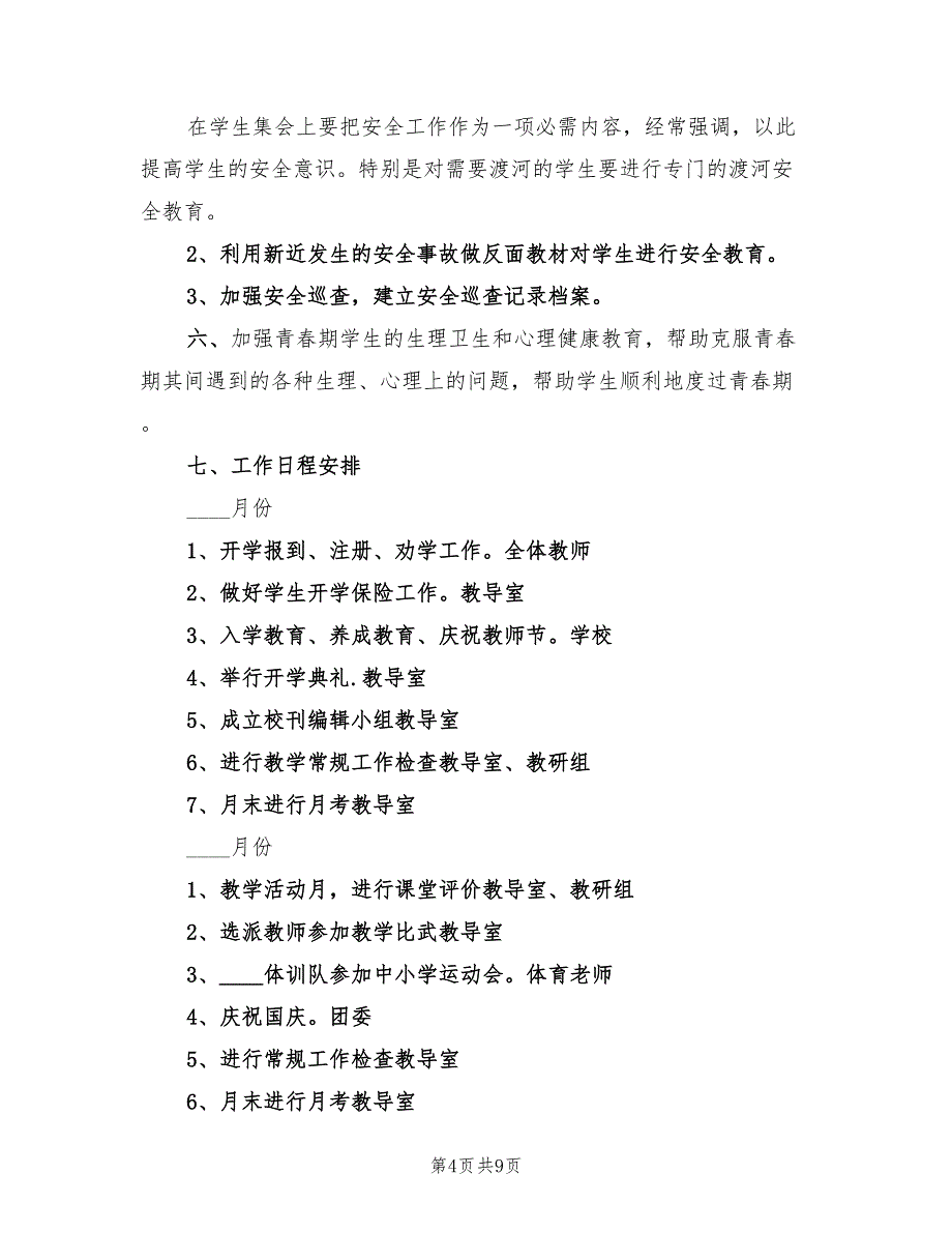 2022学年中学教导室工作计划范本_第4页