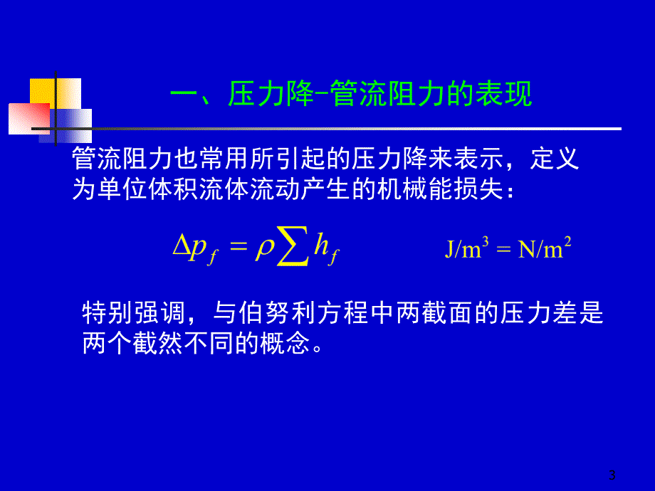 化工原理上册天津大学柴诚敬09－10学时_第3页