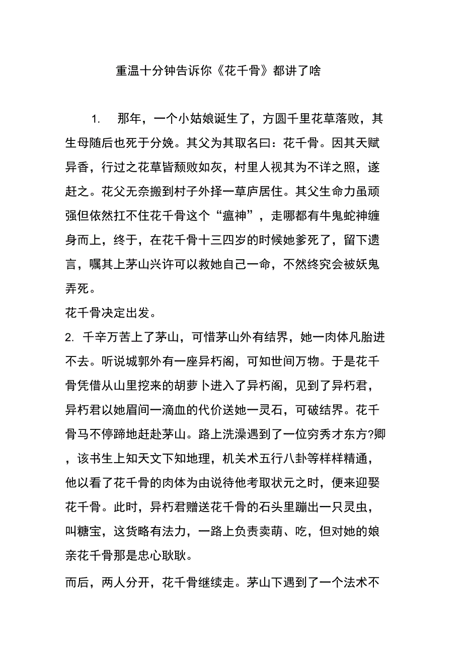 重温十分钟告诉你《花千骨》都讲了啥_第1页