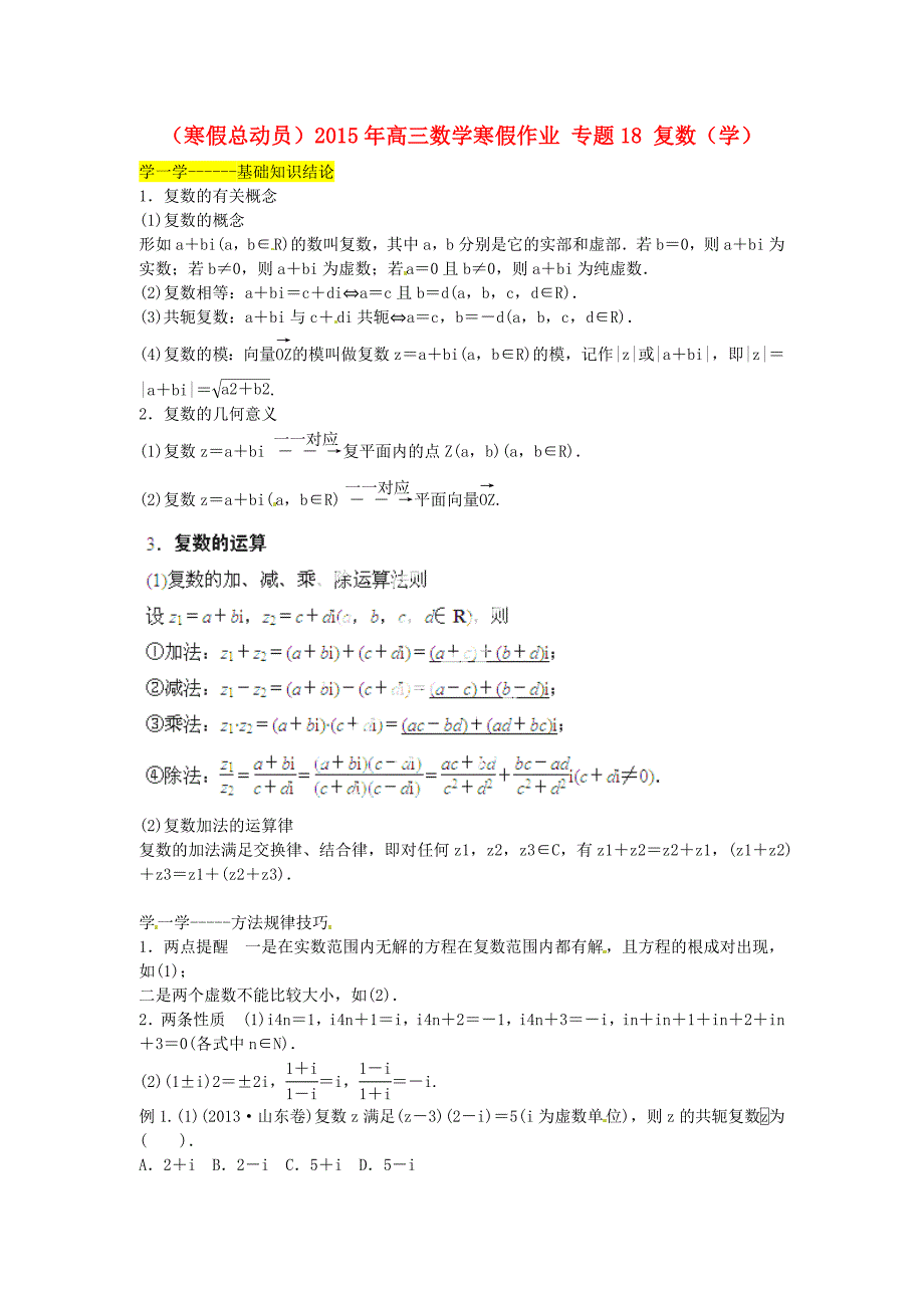 （寒假总动员）2015年高三数学寒假作业 专题18 复数（学）_第1页