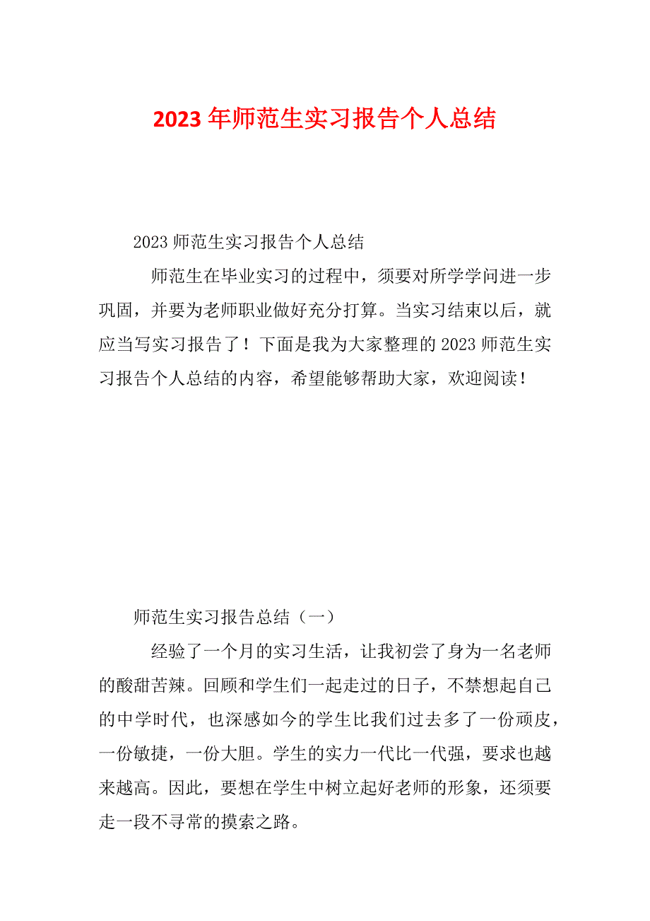 2023年师范生实习报告个人总结_第1页