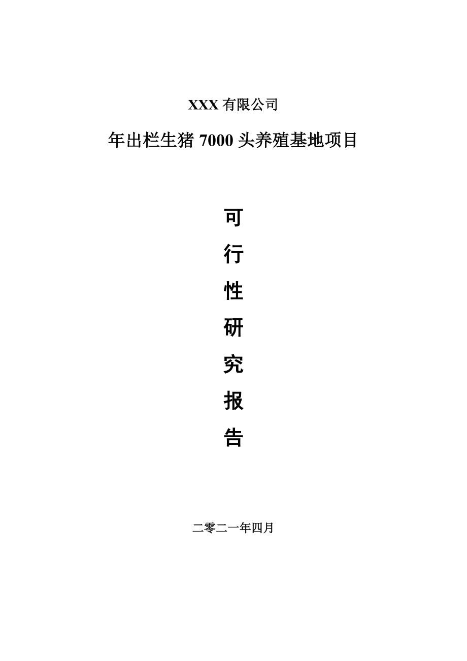 年出栏生猪7000头养殖基地项目可行性研究报告建议书_第1页