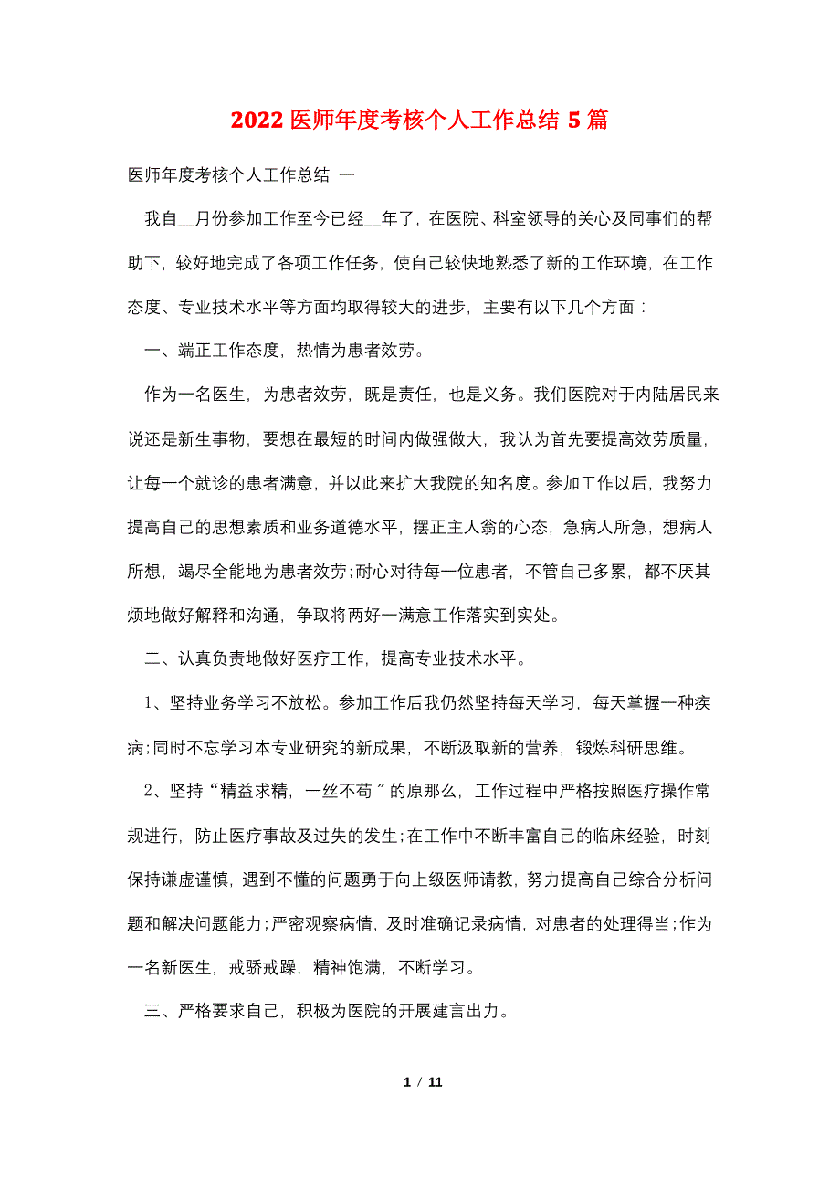 2022医师年度考核个人工作总结5篇_第1页