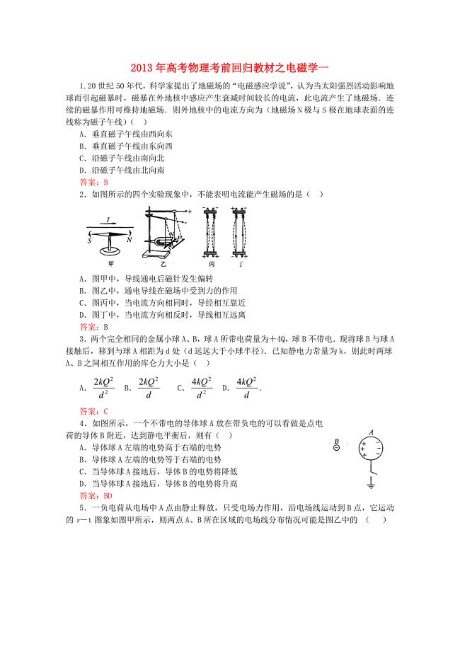 2013年高考物理 考前回归教材之电磁学一