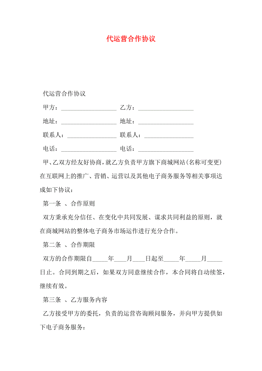 代运营合作协议_第1页