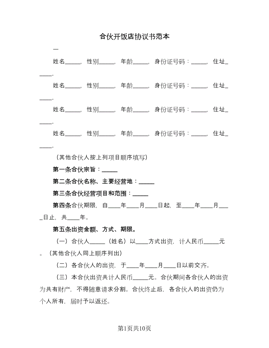 合伙开饭店协议书范本（三篇）.doc_第1页